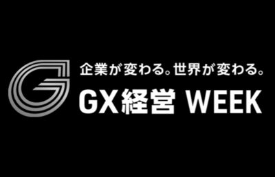 GX経営 WEEK 2025