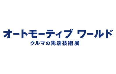 オートモーティブ ワールド 2025