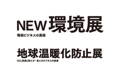 2025 NEW 環境展／2025 地球温暖化防止展