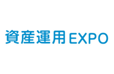 資産運用EXPO 2025